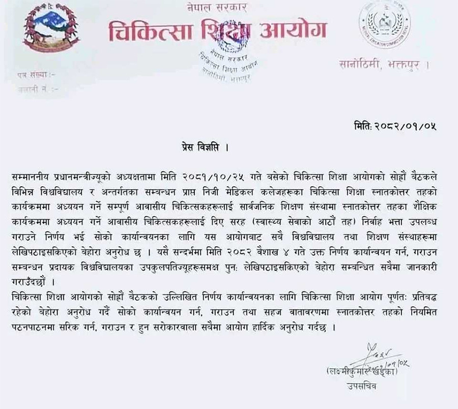 चिकित्सा शिक्षा आयोगले – आवासीय चिकित्सकलाई सरकारी सरह निर्वाह भत्ता दिन निर्देशन