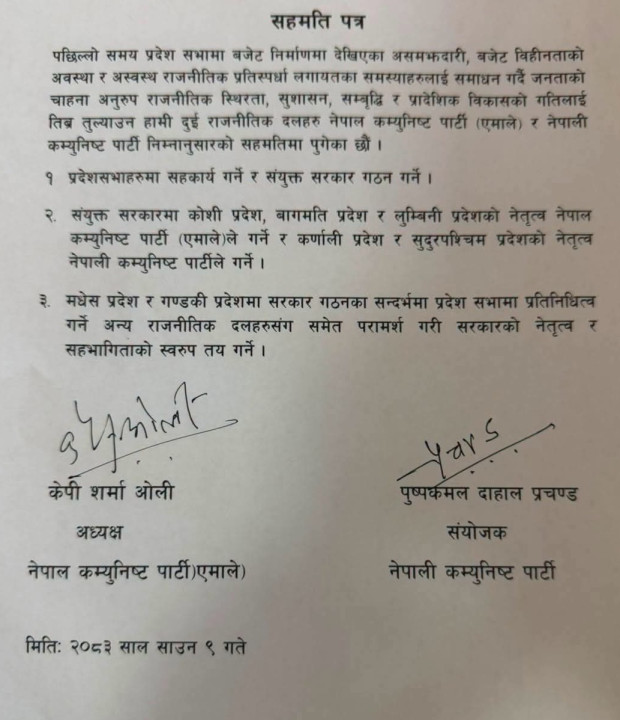 एमाले र नेकपा बीच प्रदेश सरकारमा सहकार्य गर्ने सहमति